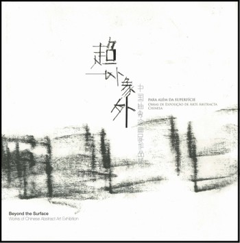 超以象外，得其寰中