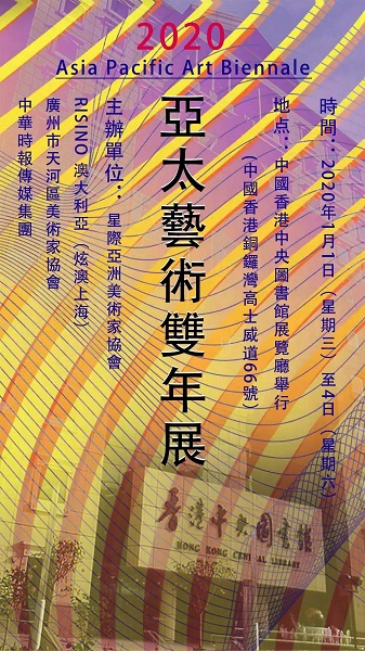 2020 亞太藝術雙年展 即將在元旦開幕